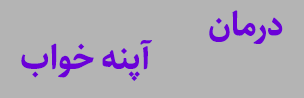 درمان آپنه خواب انسدادی بدون دستگاه و جراحی