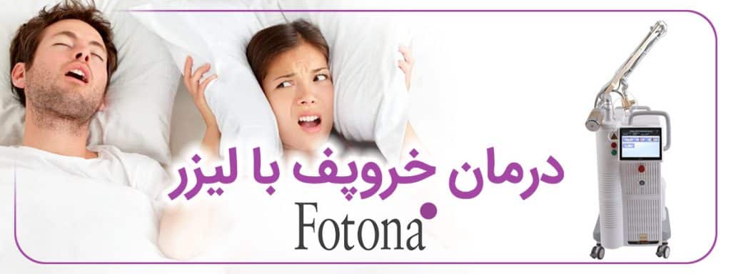 درمان خروپف با لیزر فوتونا