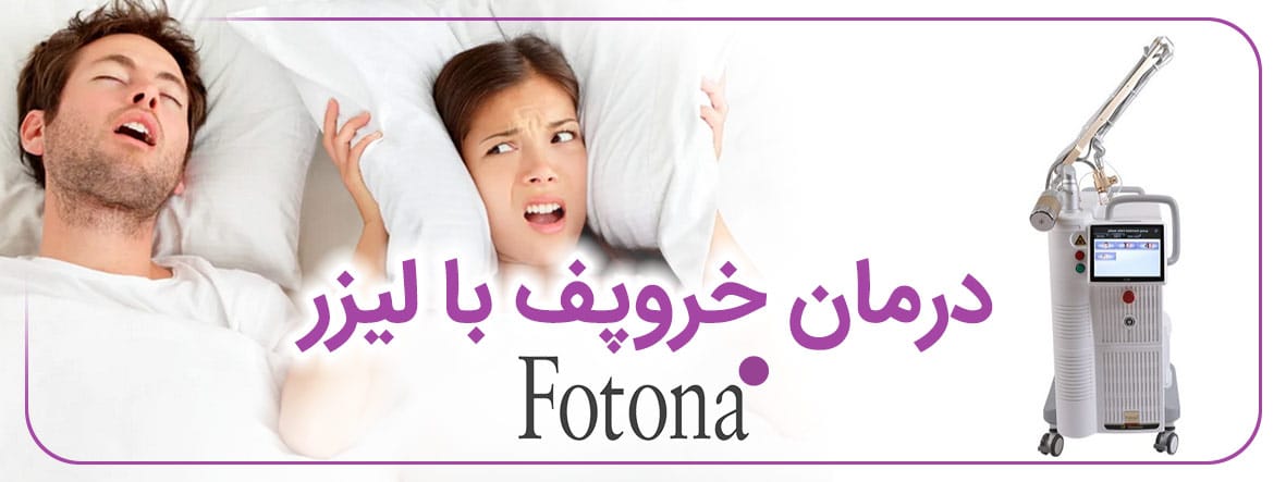 درمان خروپف با لیزر فوتونا